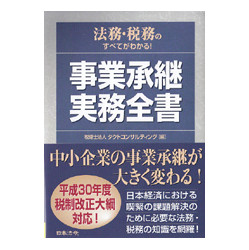 事業承継実務全書