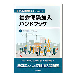 中小建設事業者のための社会保険加入ハンドクック