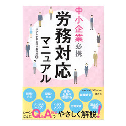 中小企業必携　労務対応マニュアル