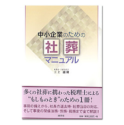 中小企業のための社葬マニュアル