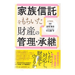 家族信託をもちいた財産の管理・承継