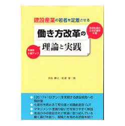 建設産業の若者を定着させる　働き方改革の理論と実践