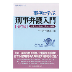 事例に学ぶ刑事弁護入門　補訂版