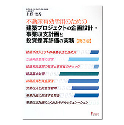 不動産有効活用のための建築プロジェクトの企画設計・事業収支計画と投資採算評価の実務　第３版