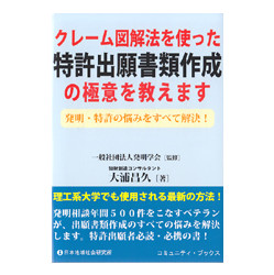 クレーム図解法を使った特許出談書類作成の極意を教えます