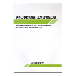 鉄骨工事技術指針・工事現場施工編　第7版(2018)