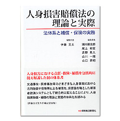 人身損害賠償法の理論と実際