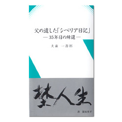 父の遺した「シベリア日記」