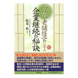 京都老舗経営に学ぶ企業継続の秘訣