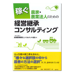 稼ぐ農家・農業法人のための経営承継コンサルティング