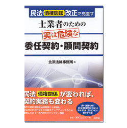 士業者のための実は危険な委任契約・顧問契約