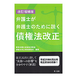 弁護士が弁護士のために説く　債権法改正　改訂増補版