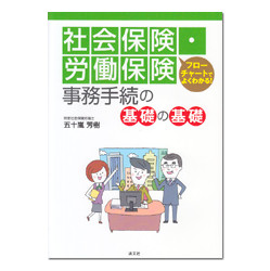 社会保険・労働保険事務手続の基礎の基礎