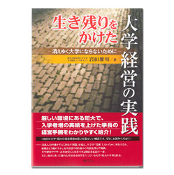 生き残りをかけた大学経営の実践