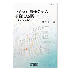 マクロ計量モデルの基礎と実際