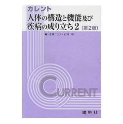 カレント　人体の構造と機能及び疾病の成り立ち２　第２版