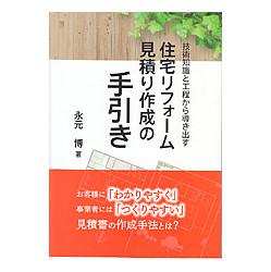 住宅リフォーム見積り作成の手引き