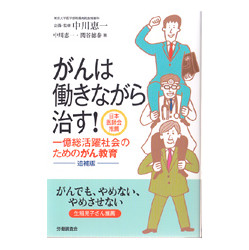 がんは働きながら治す！　追補版