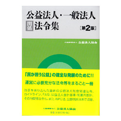 公益法人・一般法人関係法令集　第２版