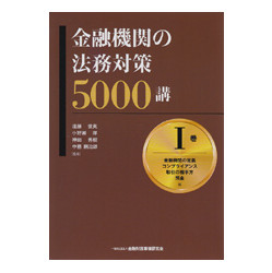 金融機関の法務対策５０００講　第Ｉ巻