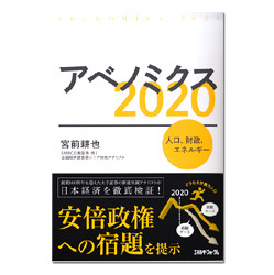 アベノミクス　２０２０