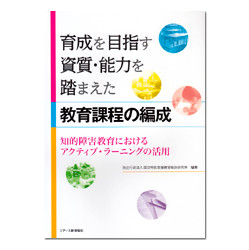 育成を目指す資質・能力を踏まえた教育課程の編成