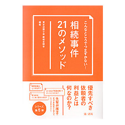 こんなところでつまずかない！相続事件２１のメソッド