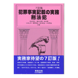 犯罪事実記載の実務　刑法犯　７訂版