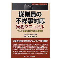 従業員の不祥事対応実務マニュアル　リスク管理の具体策と関連