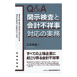 Ｑ＆Ａ開示検査と会計不祥事対応の実務