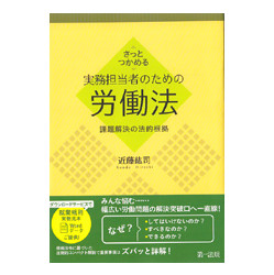 さっとつかめる実務担当者のための労働法