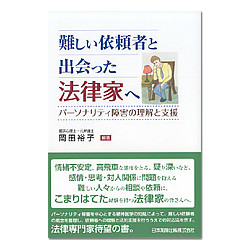 難しい依頼者と出会った法律家へ～パーソナリティ障害の理解と支援～