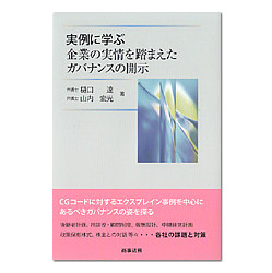 実例に学ぶ企業の実情を踏まえたガバナンスの開示