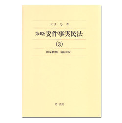 第４版　要件事実民法（３）担保物権　補訂版