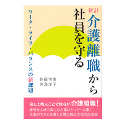 新訂　介護離職から社員を守る