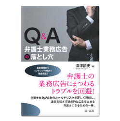 Ｑ＆Ａ弁護士業務広告の落とし穴