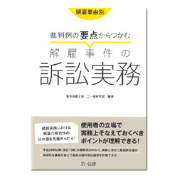 解雇事由別　裁判例の要点からつかむ解雇事件の訴訟実務