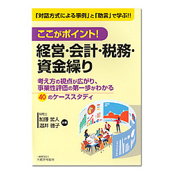 ここがポイント！経営・会計・税務・資金繰り