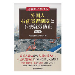 建設業における外国人技能実習制度と不法就労防止　第３版