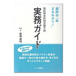 知的障害特別支援学校実務ガイド