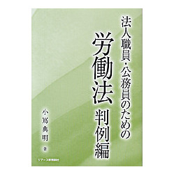 法人職員・公務員のための労働法　判例編