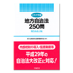 これで完璧　地方自治法２５０問　第５次改訂版