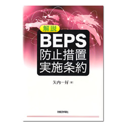 解説　ＢＥＰＳ防止措置実施条約