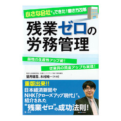 小さな会社でもできた！働き方改革　残業ゼロの労務管理