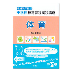 体育　平成２９年改訂小学校教育課程実践講座