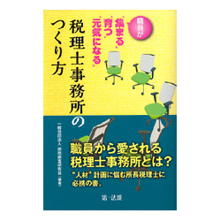 税理士事務所のつくり方