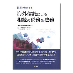 国別でわかる！海外信託による相続の税務＆法務