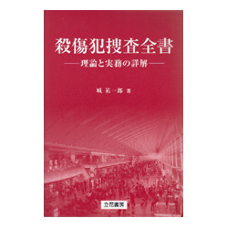 殺傷犯捜査全書－理論と実務の詳解－