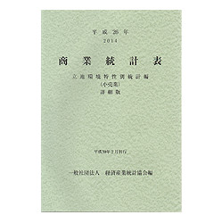 商業統計表　立地環境特性別統計編（小売業）詳細版　平成２６年（２０１４）