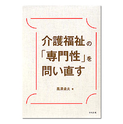 介護福祉の「専門性」を問い直す